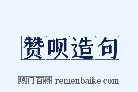 赞呗造句是什么意思的图片